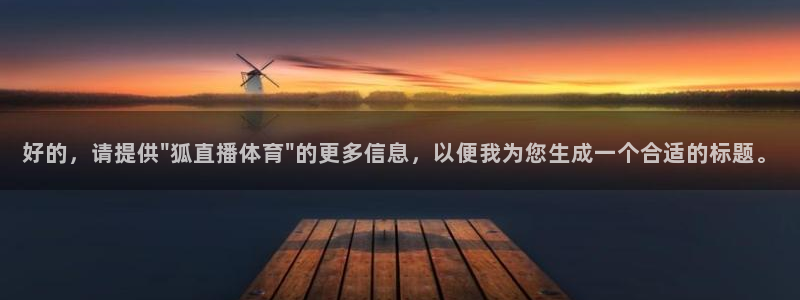 搜球吧 直播：好的，请提供\