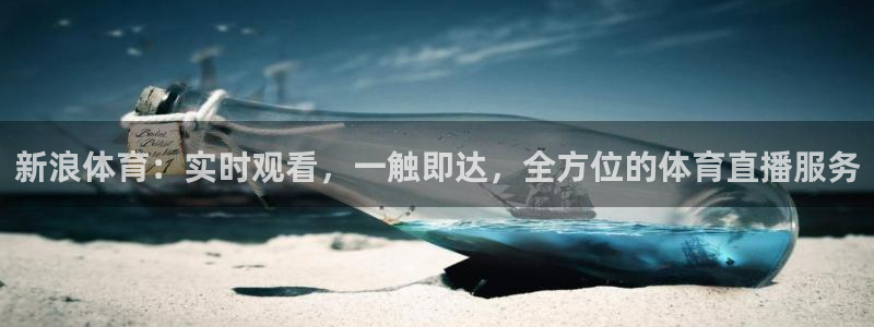 搜球吧在线直播免费观看：新浪体育：实时观看，一触即达，全方位的体育直播服务