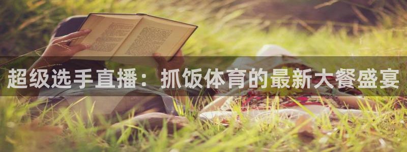 搜球吧在线直播免费观看