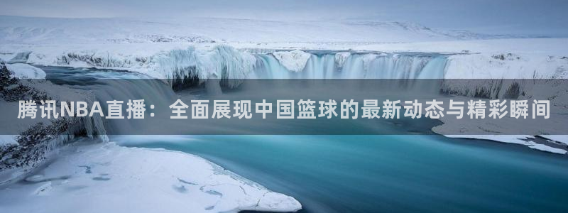 nba搜球吧直播：腾讯NBA直播：全面展现中国篮球的最新动态与精彩瞬间
